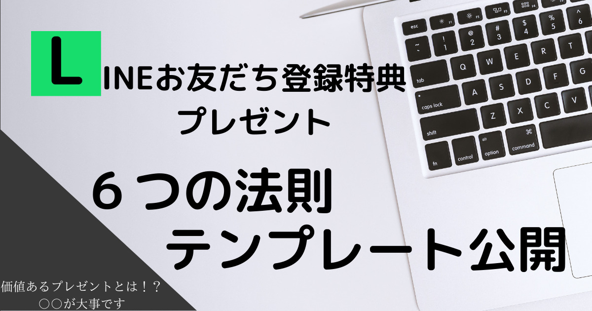なぜお友だち爆増 Line公式アカウント Lステップでお友だち登録を増やすことができる登録特典プレゼント８つのテンプレート Rita Lab マーケティング