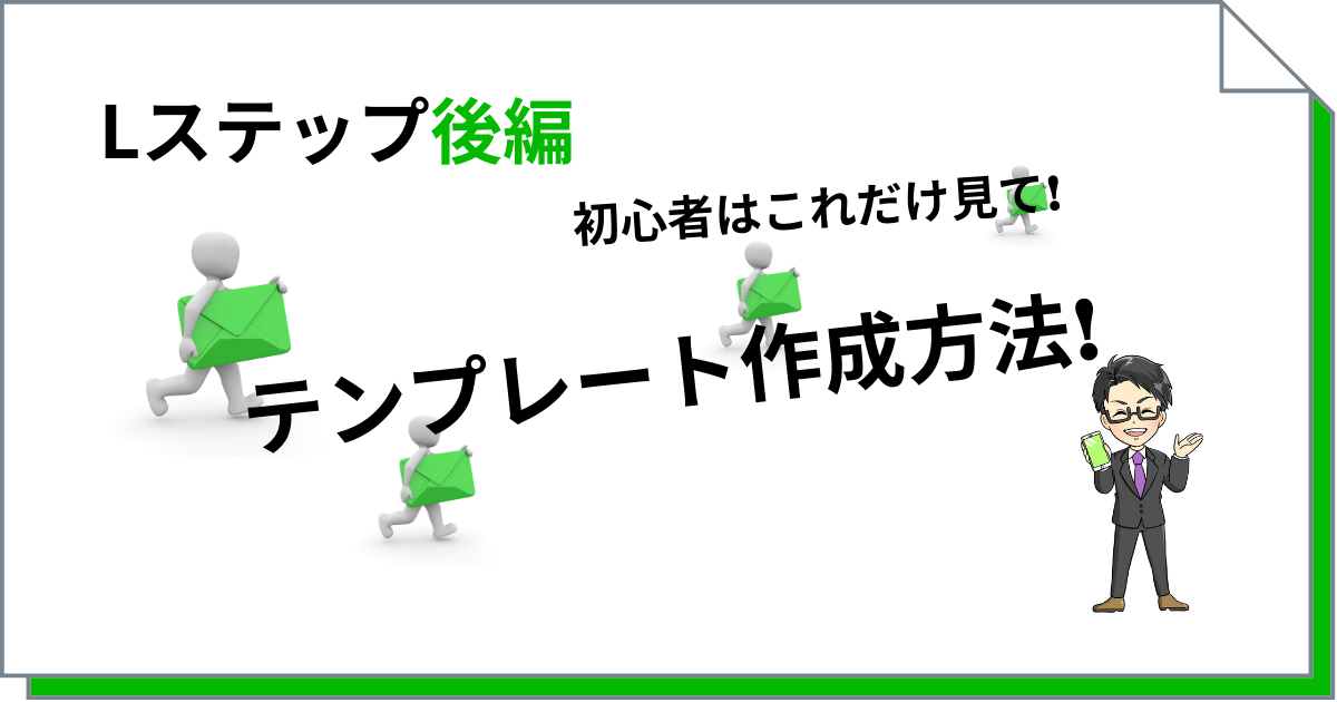 メッセージテンプレート作り方 後編