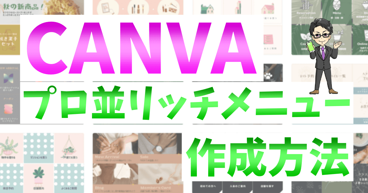 21年最新 Canvaで素人でもプロ並みのリッチメニューが作成可能 Line公式アカウント運用初心者向け